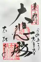 太融寺の御朱印