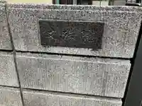 文殊院(東京都)