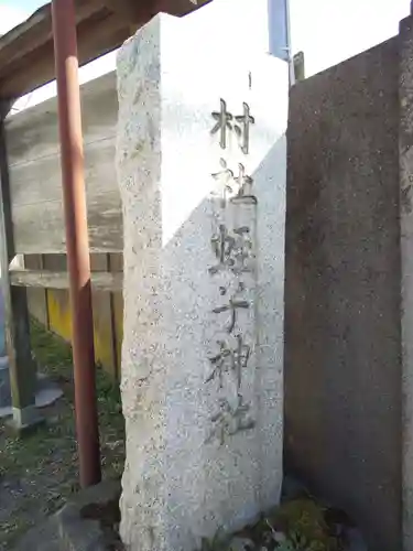 蛭子神社のその他建物