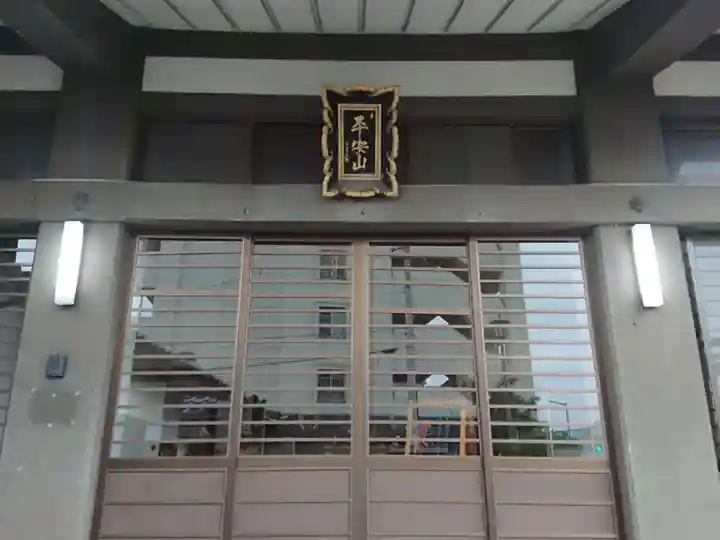 平安山 正信寺の本殿・本堂