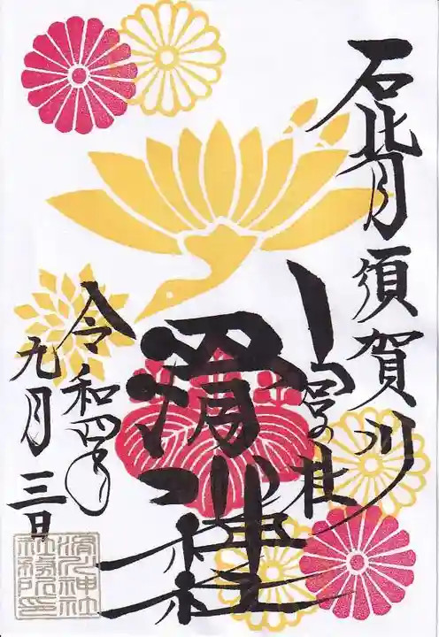 滑川神社 - 仕事と子どもの守り神の御朱印