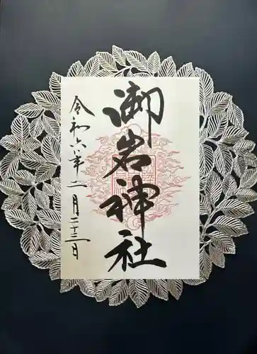 御岩神社(茨城県)