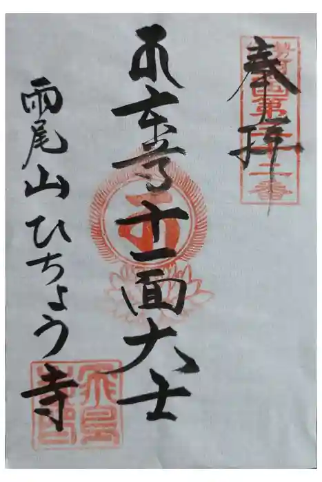 飛鳥寺の御朱印