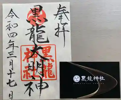 黒龍神社の御朱印
