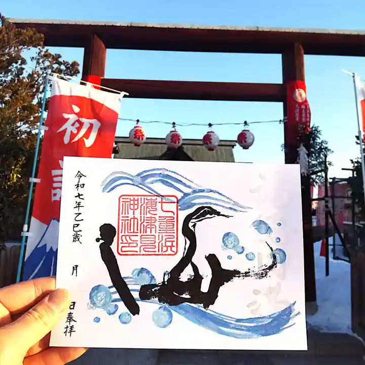 七重浜海津見神社(北海道)