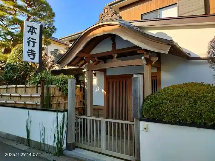 本行寺(東京都)