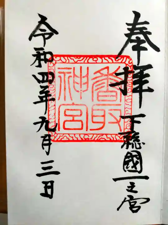 香取神宮の御朱印