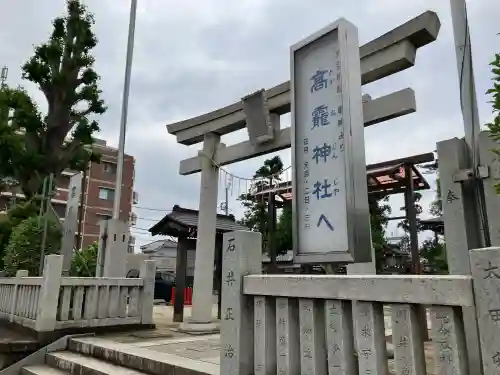 高靇神社(千葉県)