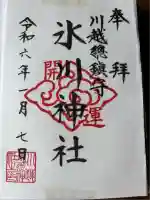 武蔵一宮氷川神社(埼玉県)