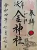 金神社の御朱印