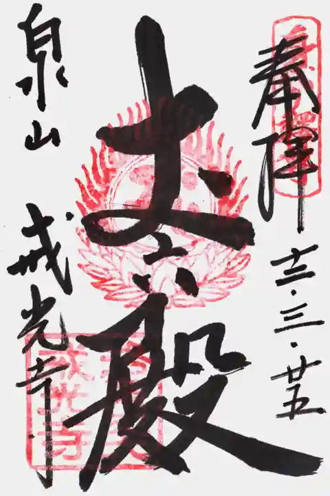 戒光寺(戒光律寺)の御朱印