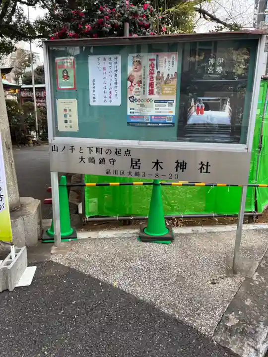 居木神社(東京都)