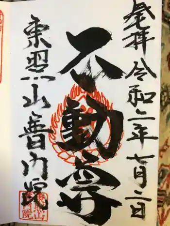 普門院の御朱印 2020年07月