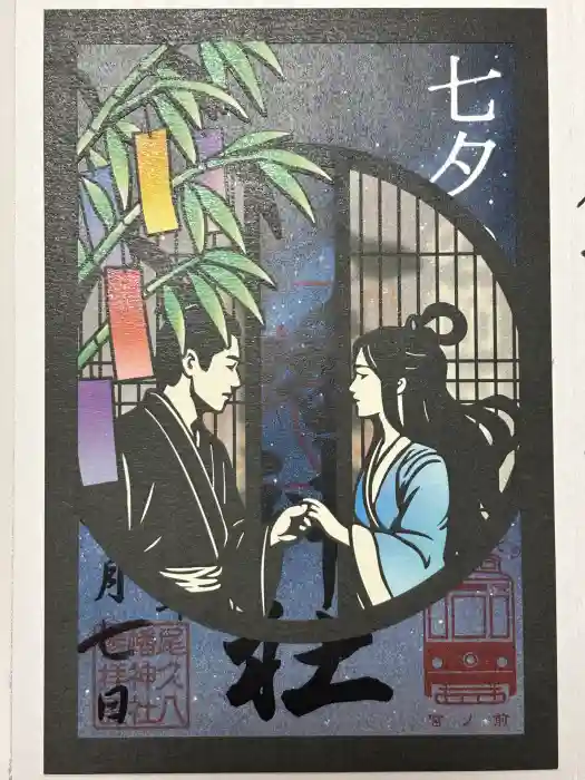 尾久八幡神社の御朱印