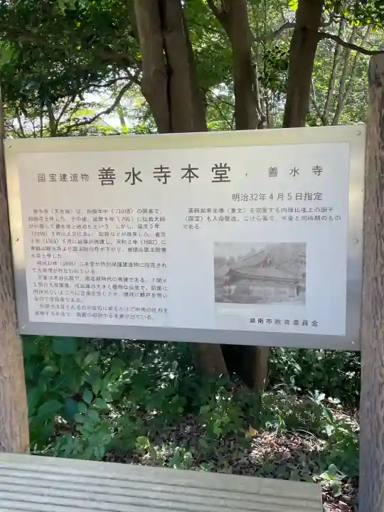 善水寺(滋賀県)