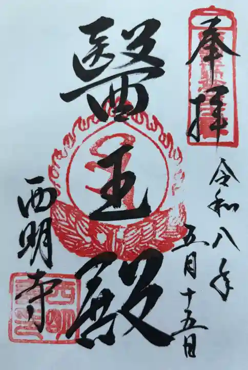 西明寺の御朱印