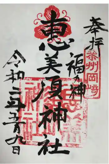 恵美須神社の御朱印 2020年05月