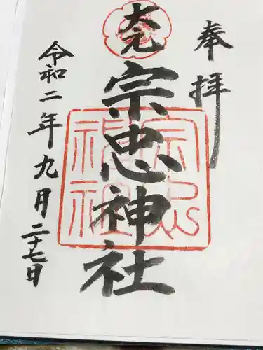 大元 宗忠神社の御朱印