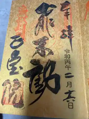 正寶院(飛不動尊)の御朱印 2026年02月