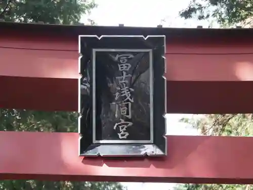 冨士浅間宮のその他建物