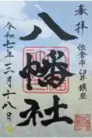 八幡社の御朱印