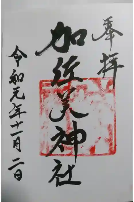 加佐美神社の御朱印