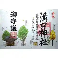 溝口神社の御朱印