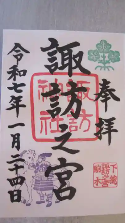駒木諏訪神社の御朱印