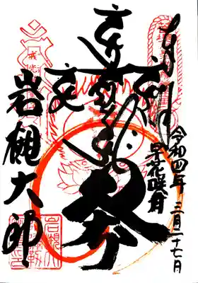 岩槻大師彌勒密寺の御朱印