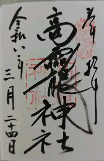 大和神社の御朱印 2026年04月