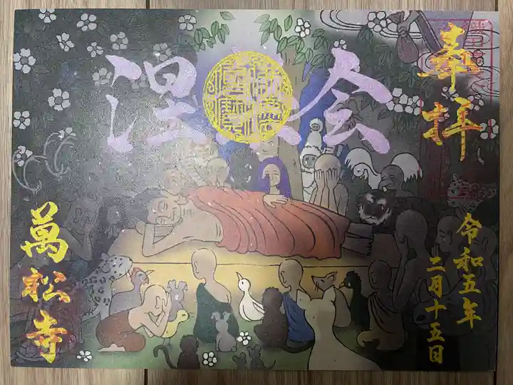 万松寺の御朱印