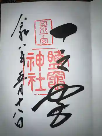 志波彦神社・鹽竈神社の御朱印 2026年05月