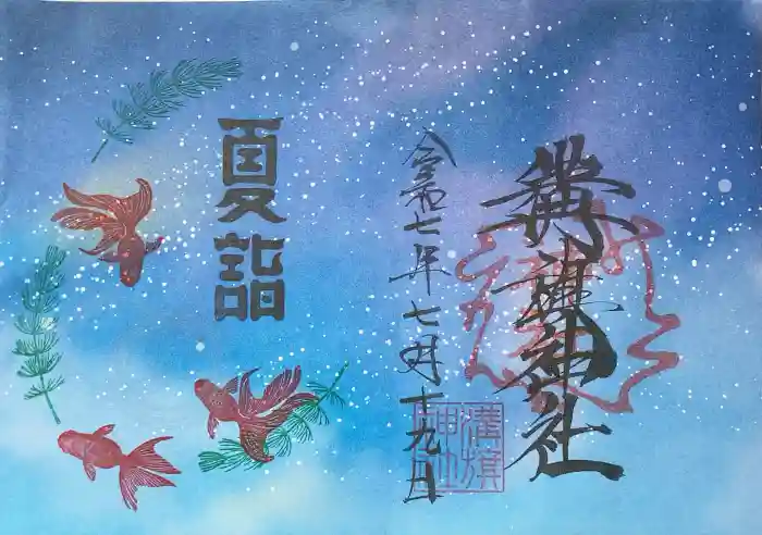 溝旗神社（肇國神社）の御朱印