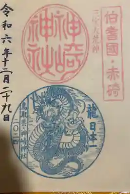 神﨑神社の御朱印