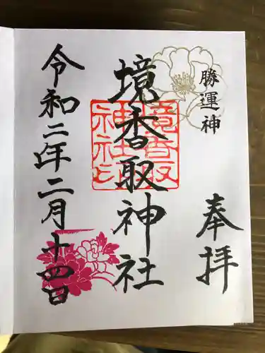 境香取神社の御朱印
