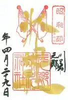 元郷氷川神社の御朱印