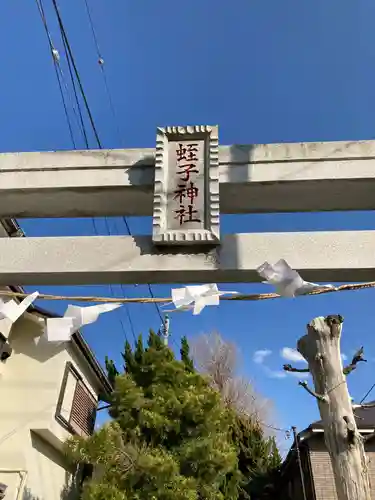 蛭子神社の鳥居