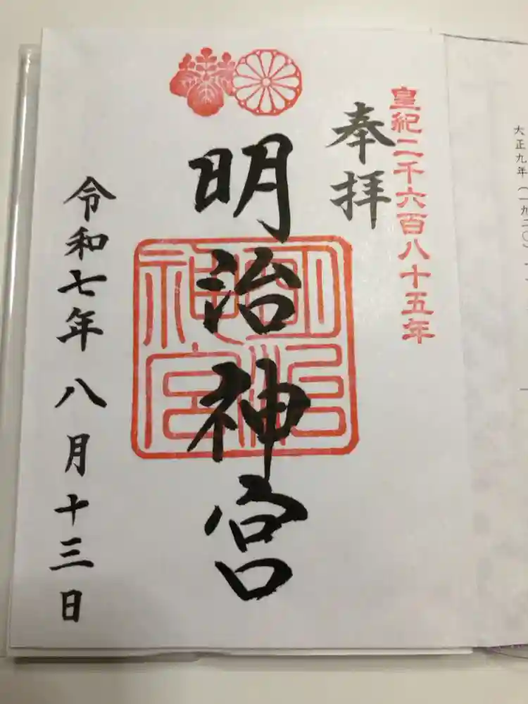 明治神宮の御朱印