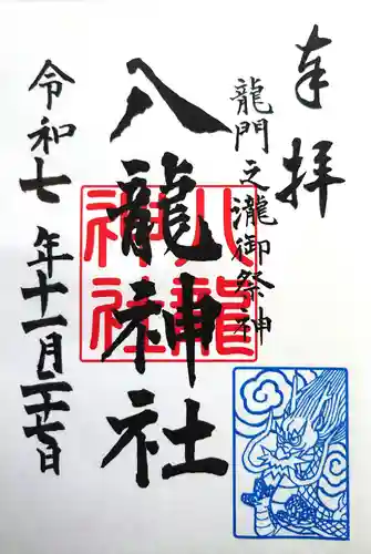 八龍神社(龍門の滝)の御朱印