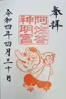 阿佐ヶ谷神明宮の御朱印