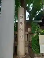 波除神社(波除稲荷神社)(東京都)