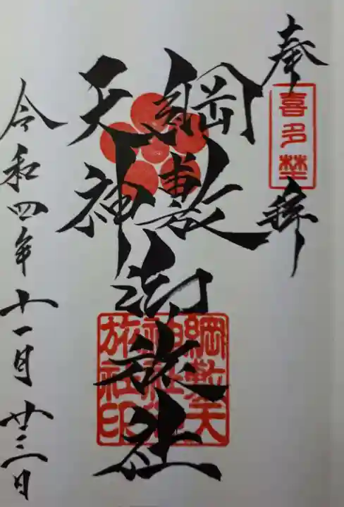 綱敷天神社御旅社の御朱印
