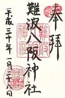 難波八阪神社の御朱印