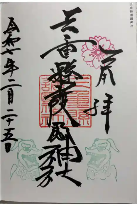 三重縣護國神社の御朱印