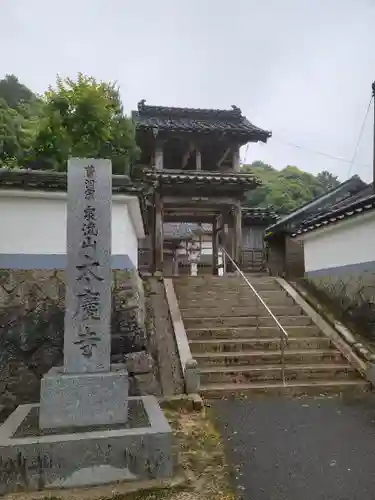 太慶寺の山門・神門