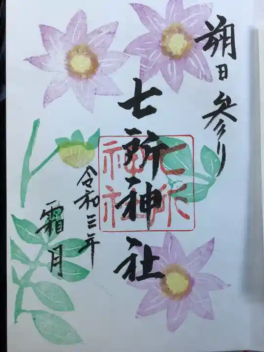 七所神社の御朱印