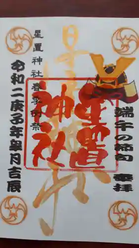 星置神社の御朱印