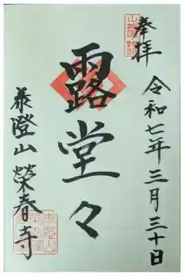 釈迦三十二禅刹御朱印