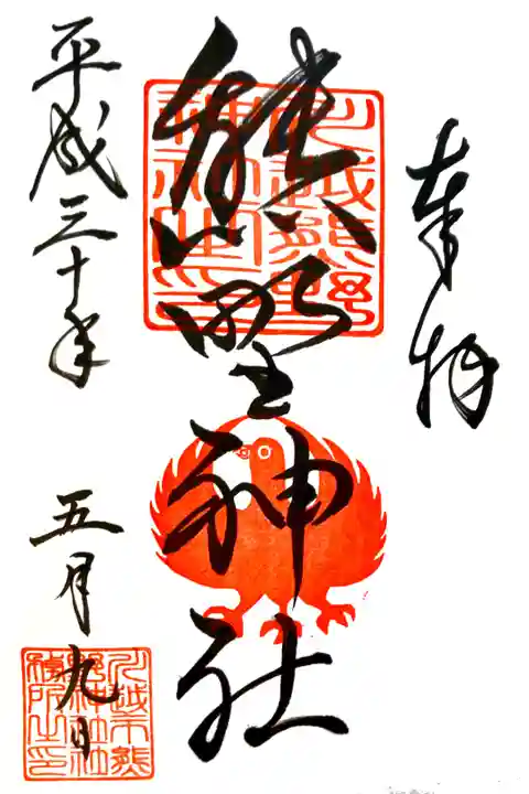 川越熊野神社にて
初穂料¥500-