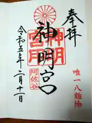 阿佐ヶ谷神明宮(東京都)